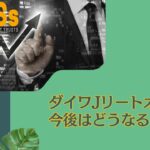 ダイワJ-REITオープン(毎月分配型)を今後の見通しを含め徹底評価！買ってみたけど分配金の余力はあるの？掲示板での口コミや評判は？