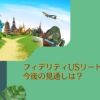 分配金が高いと評判のフィデリティUSリートファンドB(為替ヘッジなし)を今後の見通しを含めて徹底評価！