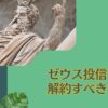 【ゼウス投信】売り時はいつ？解約すべき？下がった配当金がきっかけで評判が下がり続ける「新光US-REITオープン」を今後の見通しと共に評価！