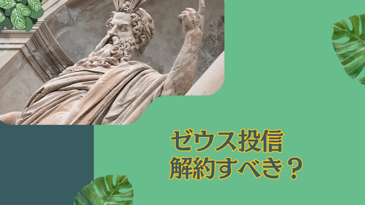 【ゼウス投信】売り時はいつ？解約すべき？下がった配当金がきっかけで評判が下がり続ける「新光US-REITオープン」を今後の見通しと共に評価！