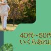 40代〜50代で貯金はいくらあれば安心といえるのか？本当の貯金額との乖離はどれくらい？