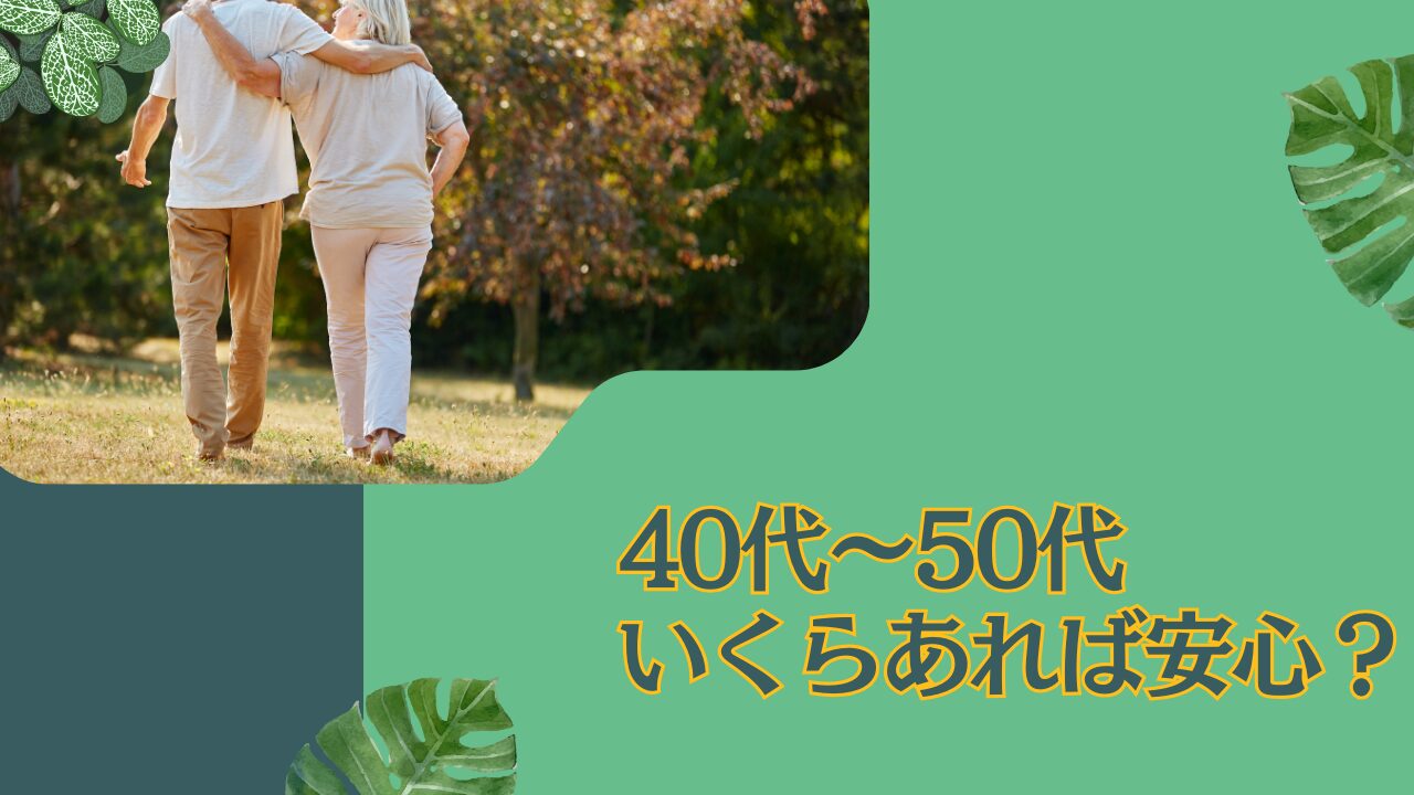 40代〜50代で貯金はいくらあれば安心といえるのか？本当の貯金額との乖離はどれくらい？