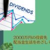 貯金2000万円超えたらセミリタイアを目指そう！配当金生活に向けた資産運用先5選を紹介。