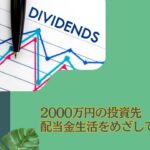 貯金2000万円超えたらセミリタイアを目指そう！配当金生活に向けた資産運用先5選を紹介。