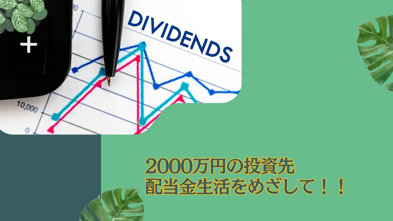 貯金2000万円超えたらセミリタイアを目指そう！配当金生活に向けた資産運用先5選を紹介。