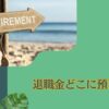 60歳以降に退職金2000万円を運用する上でおすすめの預け先をランキング形式で紹介！