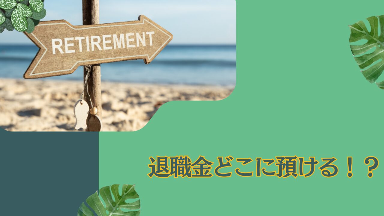 60歳以降に退職金2000万円を運用する上でおすすめの預け先をランキング形式で紹介！