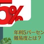 年間利回り5パーセントの難易度とは？インデックスでは無理？安定的に狙える選択肢も含めて紹介！