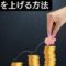 資産形成のカギは「入金力」にあり！投資に回せる資金を増加させる方法を網羅