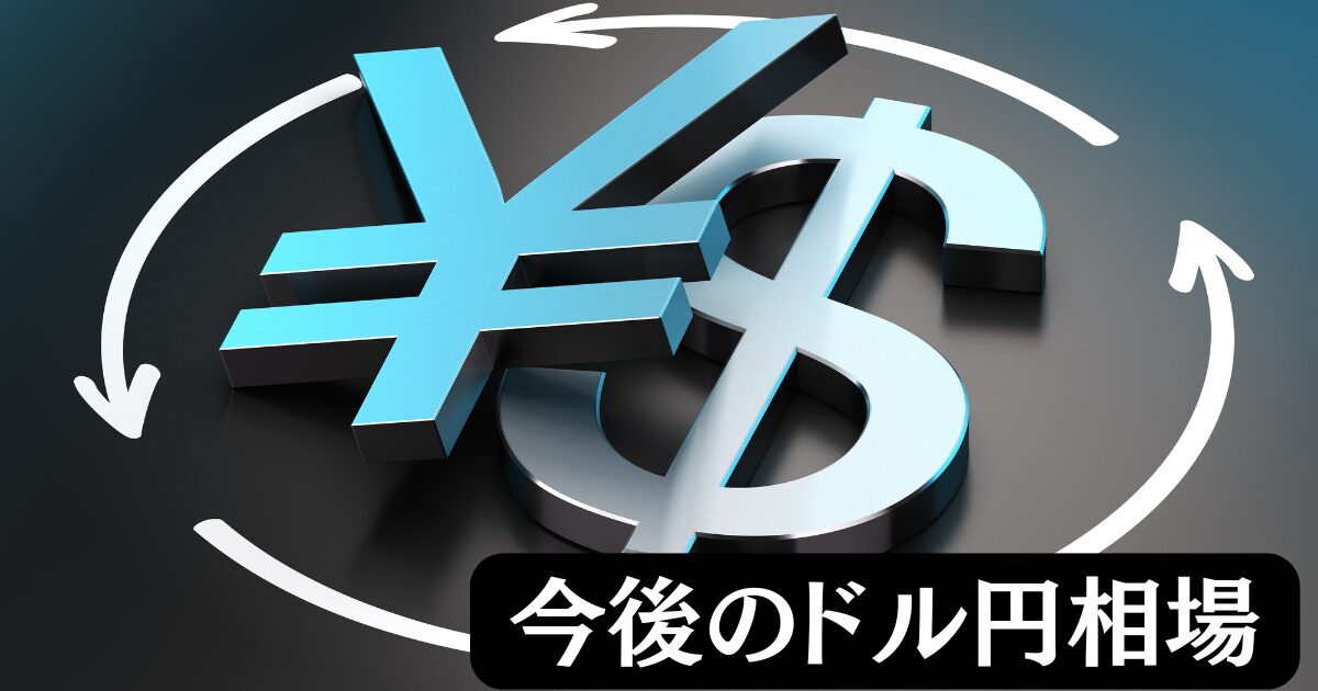 【120円？200円？】今後のドル円相場はどうなる？為替見通しを様々な経済指標より解説！