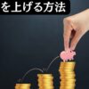 資産形成のカギは「入金力」にあり！投資に回せる資金を増加させる方法を網羅