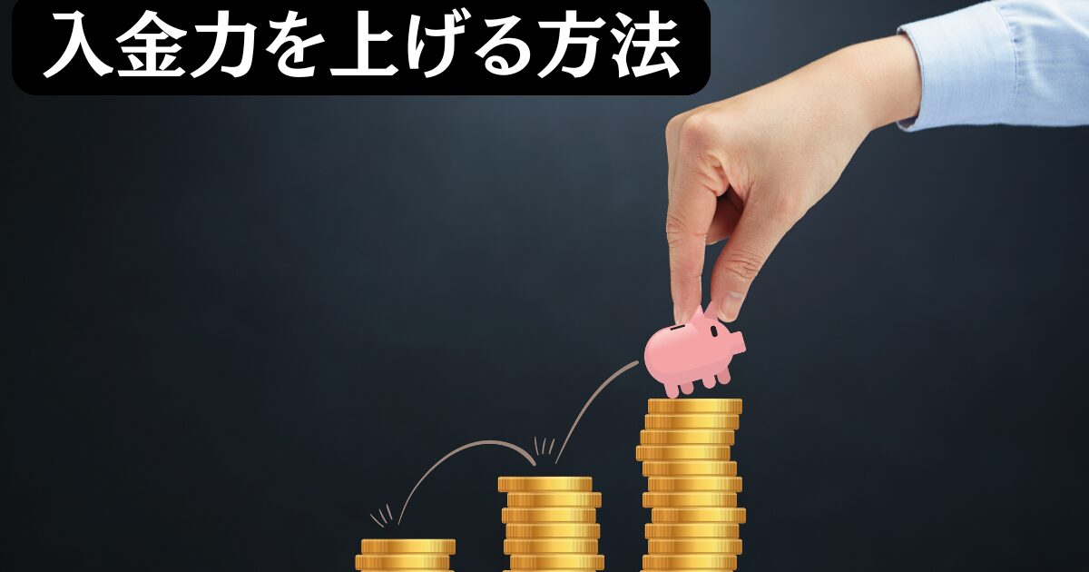 資産形成のカギは「入金力」にあり！投資に回せる資金を増加させる方法を網羅